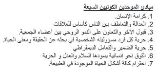 Translation of the 7 UU Principles into Arabic.