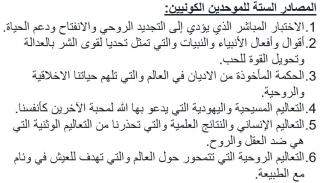 Translation of the 6 UU Sources into Arabic.